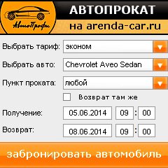 виджет с расчетом стоимости авто аренды от АрендаАвто-бкн